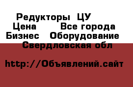 Редукторы 1ЦУ-160 › Цена ­ 1 - Все города Бизнес » Оборудование   . Свердловская обл.